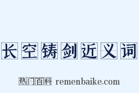 长空铸剑近义词是什么意思的图片